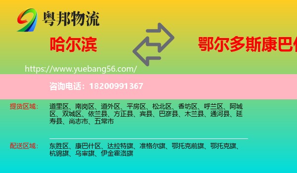哈爾濱到康巴什區(qū)物流