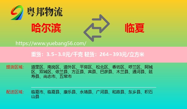 哈爾濱到臨夏物流