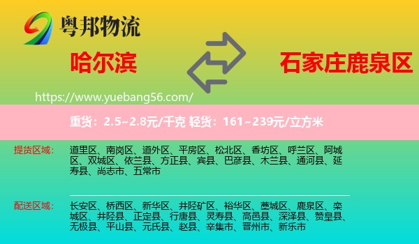 哈爾濱到鹿泉區(qū)物流