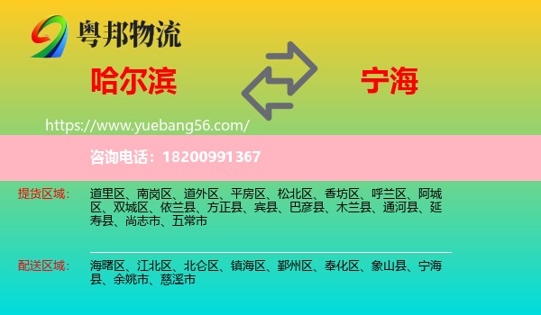 哈爾濱到寧?？h物流