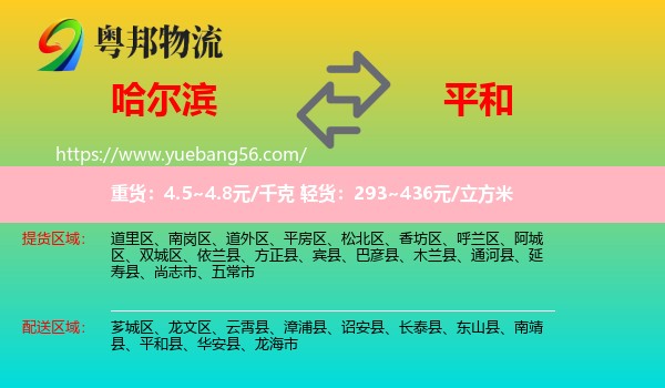 哈爾濱到平和縣物流