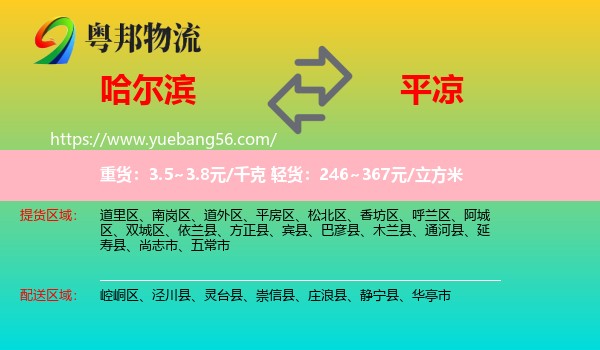 哈爾濱到平?jīng)鑫锪? /></p>
                  <h2>服務(wù)范圍</h2>
                  <p>哈爾濱提貨區(qū)域：
                    道里區(qū)、南崗區(qū)、道外區(qū)、平房區(qū)、松北區(qū)、香坊區(qū)、呼蘭區(qū)、阿城區(qū)、雙城區(qū)、依蘭縣、方正縣、賓縣、巴彥縣、木蘭縣、通河縣、延壽縣、尚志市、五常市，</p>
                  <p>平?jīng)鏊拓泤^(qū)域：
                    崆峒區(qū)、涇川縣、靈臺(tái)縣、崇信縣、莊浪縣、靜寧縣、華亭市。</p>
                  <h2>服務(wù)優(yōu)勢(shì)</h2>
                  <p>粵邦物流作為專業(yè)的<a href=