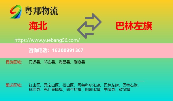 海北到巴林左旗物流