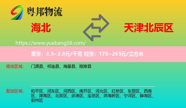 海北到北辰區(qū)物流