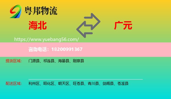 海北到廣元物流