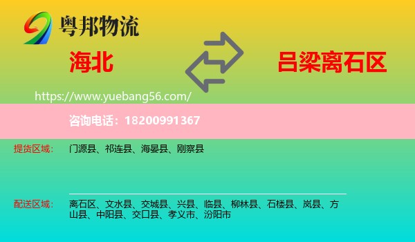 海北到離石區(qū)物流