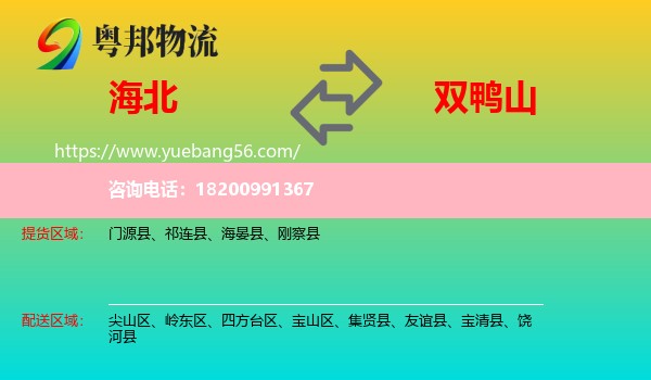 海北到雙鴨山物流