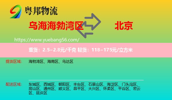 海勃灣區(qū)到北京物流