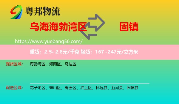 海勃灣區(qū)到固鎮(zhèn)縣物流