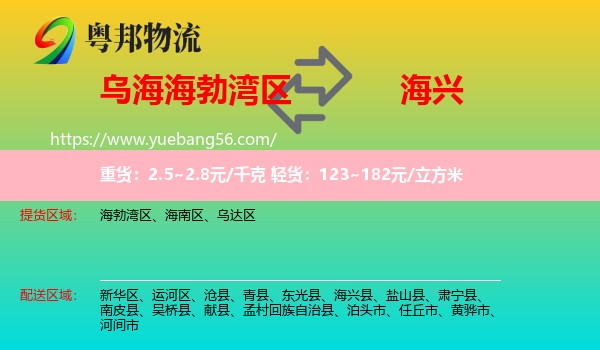 海勃灣區(qū)到海興縣物流