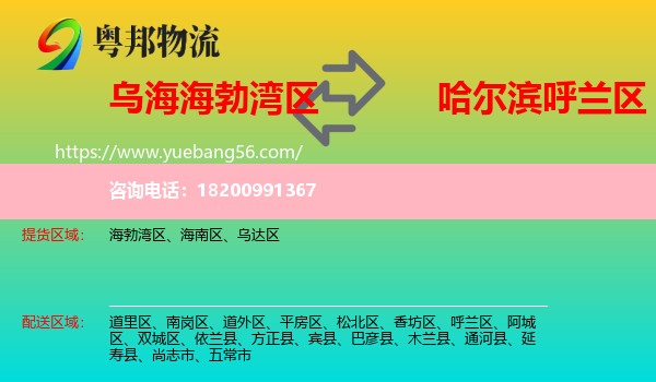 海勃灣區(qū)到呼蘭區(qū)物流