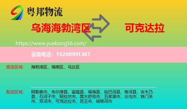 海勃灣區(qū)到可克達(dá)拉市物流