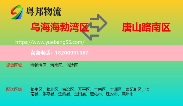 海勃灣區(qū)到路南區(qū)物流