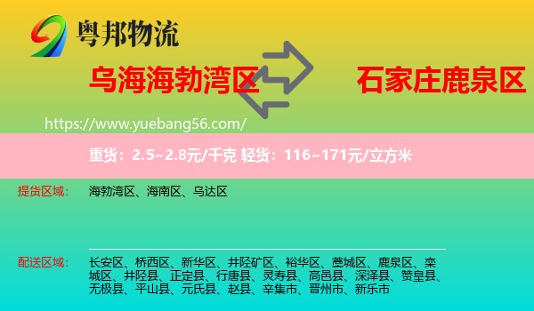 海勃灣區(qū)到鹿泉區(qū)物流