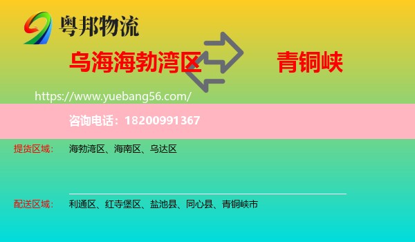 海勃灣區(qū)到青銅峽市物流