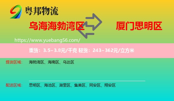 海勃灣區(qū)到思明區(qū)物流
