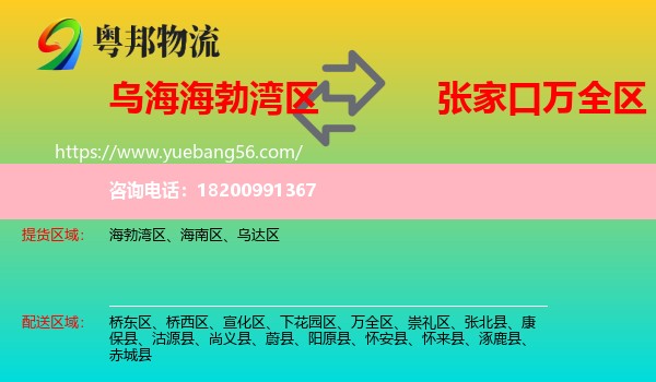 海勃灣區(qū)到萬全區(qū)物流