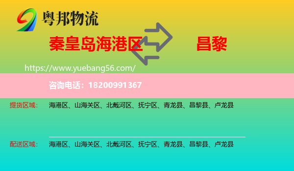 海港區(qū)到昌黎縣物流