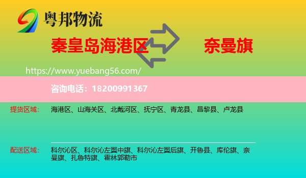 海港區(qū)到奈曼旗物流