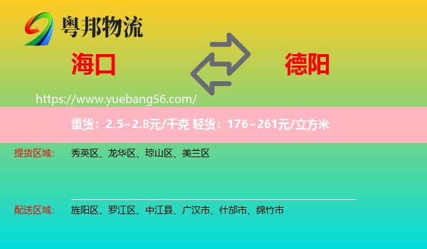 ?？诘降玛栁锪? /></p>
                  <h2>服務(wù)范圍</h2>
                  <p>海口提貨區(qū)域：
                    秀英區(qū)、龍華區(qū)、瓊山區(qū)、美蘭區(qū)，</p>
                  <p>德陽送貨區(qū)域：
                    旌陽區(qū)、羅江區(qū)、中江縣、廣漢市、什邡市、綿竹市。</p>
                  <h2>服務(wù)優(yōu)勢</h2>
                  <p>粵邦物流作為專業(yè)的<a href=