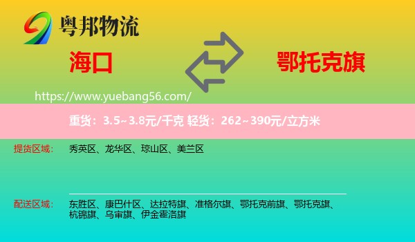 ?？诘蕉跬锌似煳锪? /></p>
                  <h2>服務(wù)范圍</h2>
                  <p>海口提貨區(qū)域：
                    秀英區(qū)、龍華區(qū)、瓊山區(qū)、美蘭區(qū)，</p>
                  <p>鄂托克旗送貨區(qū)域：
                    。</p>
                  <h2>服務(wù)優(yōu)勢(shì)</h2>
                  <p>粵邦物流作為專(zhuān)業(yè)的<a href=