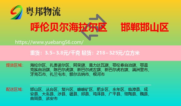 海拉爾區(qū)到邯山區(qū)物流