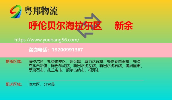 海拉爾區(qū)到新余物流