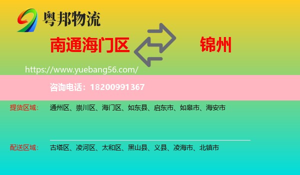 海門區(qū)到錦州物流