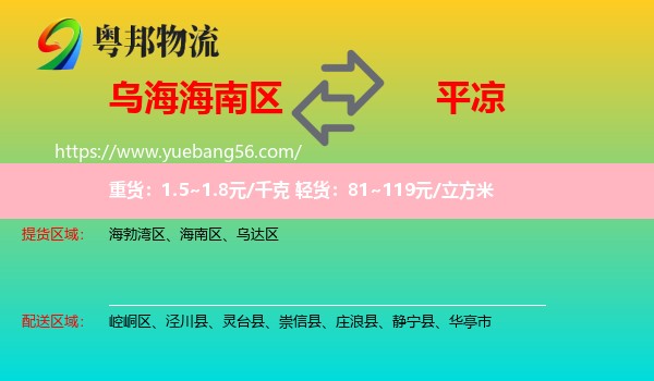 海南區(qū)到平?jīng)鑫锪? /></p>
                  <h2>服務范圍</h2>
                  <p>海南區(qū)提貨區(qū)域：
                    ，</p>
                  <p>平?jīng)鏊拓泤^(qū)域：
                    崆峒區(qū)、涇川縣、靈臺縣、崇信縣、莊浪縣、靜寧縣、華亭市。</p>
                  <h2>服務優(yōu)勢</h2>
                  <p>粵邦物流作為專業(yè)的<a href=