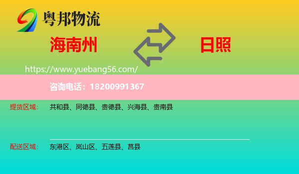海南州到日照物流