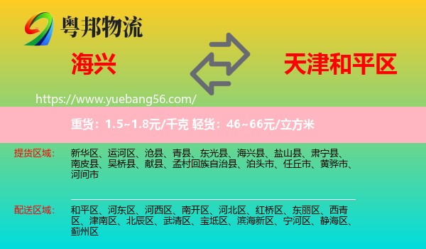 海興縣到和平區(qū)物流