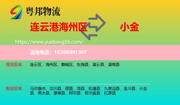 海州區(qū)到小金縣物流