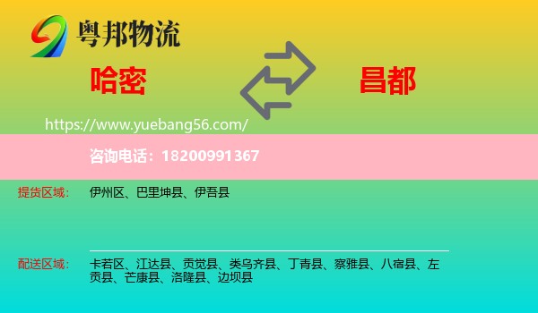 哈密到昌都物流