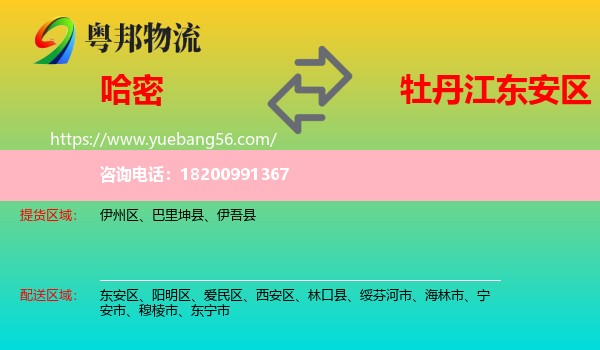 哈密到東安區(qū)物流