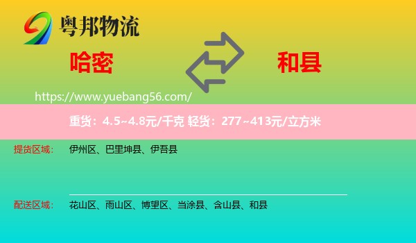 哈密到和縣物流