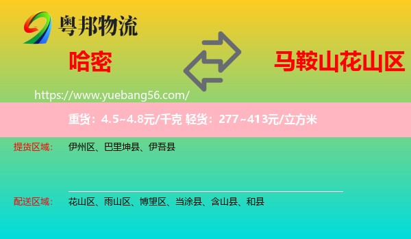 哈密到花山區(qū)物流