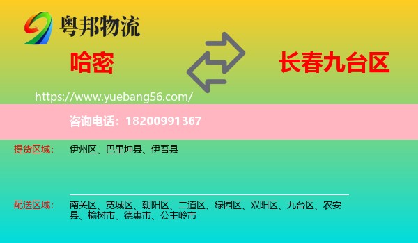 哈密到九臺(tái)區(qū)物流