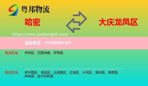 哈密到龍鳳區(qū)物流