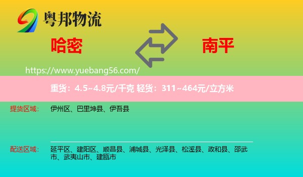 哈密到南平物流