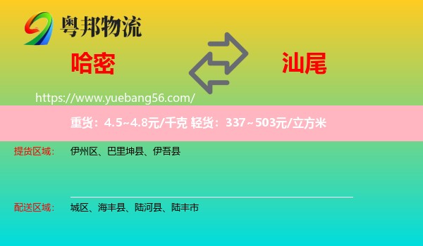 哈密到汕尾物流