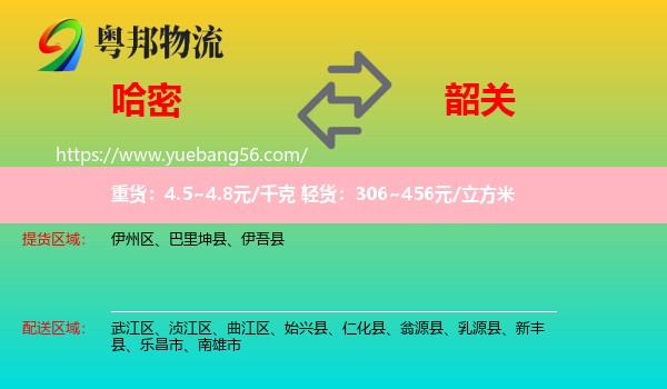 哈密到韶關(guān)物流