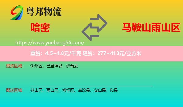 哈密到雨山區(qū)物流