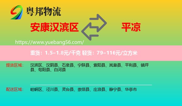 漢濱區(qū)到平?jīng)鑫锪? /></p>
                  <h2>服務(wù)范圍</h2>
                  <p>漢濱區(qū)提貨區(qū)域：
                    ，</p>
                  <p>平?jīng)鏊拓泤^(qū)域：
                    崆峒區(qū)、涇川縣、靈臺(tái)縣、崇信縣、莊浪縣、靜寧縣、華亭市。</p>
                  <h2>服務(wù)優(yōu)勢(shì)</h2>
                  <p>粵邦物流作為專業(yè)的<a href=