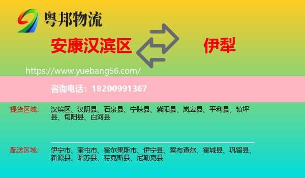 漢濱區(qū)到伊犁物流