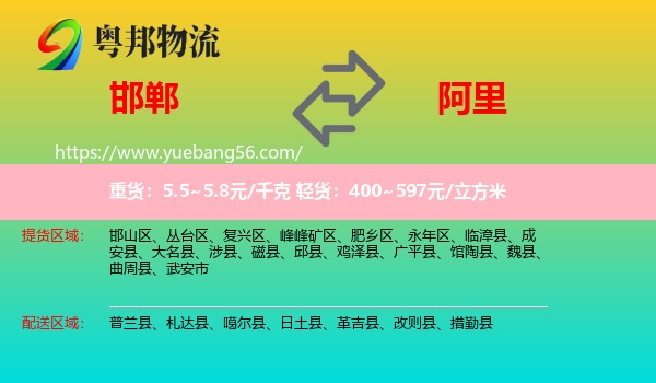 邯鄲到阿里物流