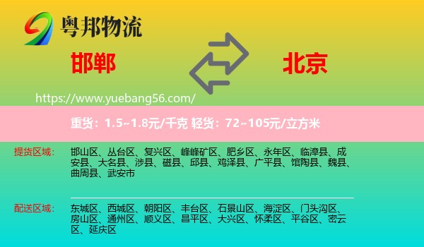 邯鄲到北京物流