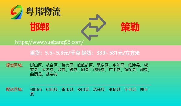 邯鄲到策勒縣物流