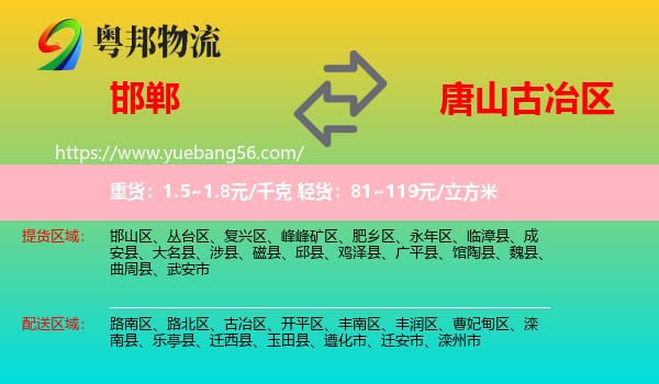 邯鄲到古冶區(qū)物流