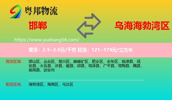 邯鄲到海勃灣區(qū)物流