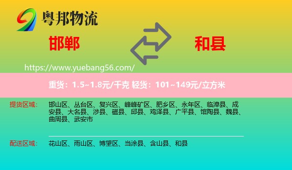 邯鄲到和縣物流